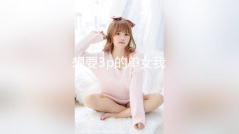 想要3p的单女我