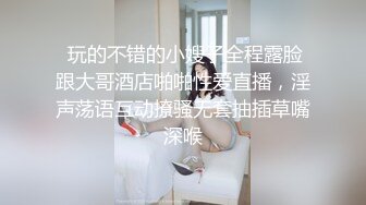  玩的不错的小嫂子全程露脸跟大哥酒店啪啪性爱直播，淫声荡语互动撩骚无套抽插草嘴深喉