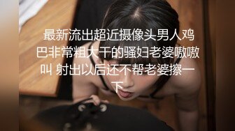 《极品稀缺魔手外购》厕拍达人找到一个宝地终结篇酒吧无门女厕正面全景偸拍好多年轻小姐姐方便真有美女太顶了 (2)