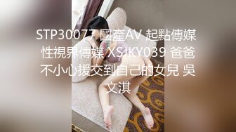 STP30077 國產AV 起點傳媒 性視界傳媒 XSJKY039 爸爸不小心援交到自己的女兒 吳文淇