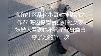 海角乱伦大神奶子即正义丝诱惑的女儿送给大家,希望大家喜欢