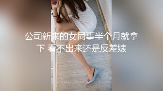 终于拿下公司美女同事,这个奶又白又圆我能玩一年