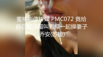 【大学生情侣约单男】古风3P，美艳小肚兜，极品高颜值，这样的女友居然舍得贡献出来