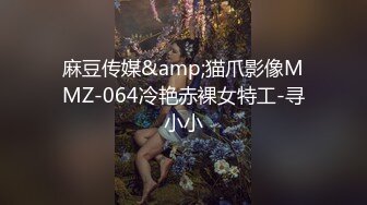 麻豆传媒&amp;猫爪影像MMZ-064冷艳赤裸女特工-寻小小