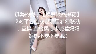 饥渴的妮子【换妻极品探花】2对平台的换妻明星梦幻联动，互换 直接操喷水喊着妈妈妈妈不要不要 (2)