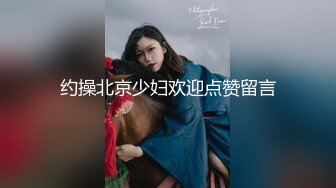 ☆福利分享☆★大神潜入直播基地偷拍多位美女主播嘘嘘好多极品嫩鲍 (6)