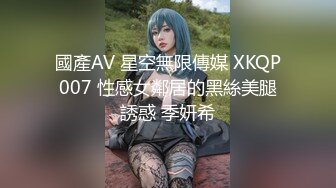 國產AV 星空無限傳媒 XKQP007 性感女鄰居的黑絲美腿誘惑 季妍希