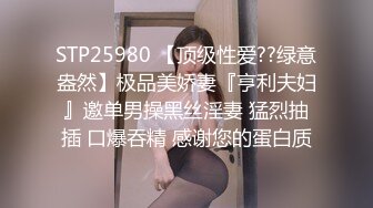 STP25980 【顶级性爱??绿意盎然】极品美娇妻『亨利夫妇』邀单男操黑丝淫妻 猛烈抽插 口爆吞精 感谢您的蛋白质