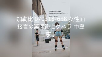 【新片速遞】  18岁粉嫩小萝莉~先口再操❤️多姿势完美输出~再一起洗个香香的澡❤️恨不得对着屁股后入再来一炮！！