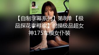 ⚫️⚫️最新2024极品反差淫妻！白皙眼镜良家少妇【地方姐姐】私拍②，野战居家各种性爱露出内射，抱起来肏到高潮抽搐 (5)