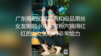 广东揭阳短屌肥男和极品黑丝女友啪啪小龟头被粉穴搞得红红的女女的呻吟非常给力