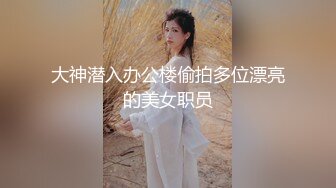 【新片速遞】   极品反差空姐女神『小雨是个大奶骚空姐』✅刚下飞机就到酒店服务金主爸爸，你操不到的女神只是富人的精盆！