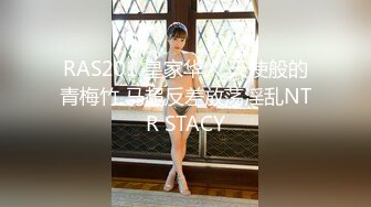 RAS201 皇家华人 天使般的青梅竹 马超反差放荡淫乱NTR STACY