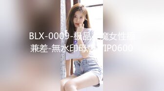 BLX-0009-极品美魔女性福兼差-無水印母版 VIP0600