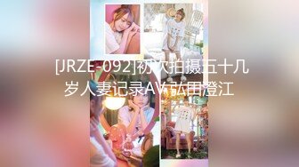  [JRZE-092]初次拍摄五十几岁人妻记录AV 弘田澄江