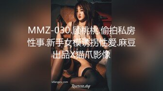 MMZ-030.顾桃桃.偷拍私房性事.新手女模诱拐性爱.麻豆出品X猫爪影像