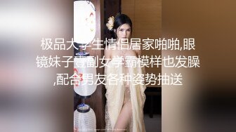 极品大学生情侣居家啪啪,眼镜妹子壹副女学霸模样也发臊,配合男友各种姿势抽送