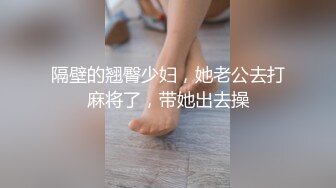 隔壁的翘臀少妇，她老公去打麻将了，带她出去操