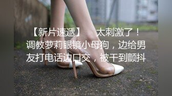 【新片速遞】【蜜臀一线天】极品女神露出灯泡一样的咪咪，超粉的小穴