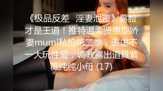 《极品反差✅淫妻泄密》露脸才是王道！推特温柔贤惠型娇妻mumi私拍第二季，表里不一大玩性爱，调教露出道具紫薇纯纯小母 (17)