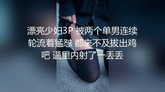 漂亮少妇3P 被两个单男连续轮流着猛怼 都来不及拔出鸡吧 逼里内射了一丢丢