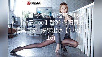 爆乳蜜臀御姐 红边黑丝诱惑【小丑ooo】跳弹 假阳具双道具自慰~爆浆出水【17v】 (16)