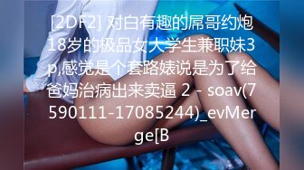 STP28301 起点传媒 QD-009 隐形药水 偷看姊姊洗澡 洁咪 VIP0600