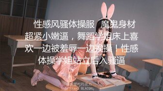 十个眼镜九个骚】最新收录全新泄密眼镜小姐姐性爱甄选 后入爆操丰臀 完美露脸