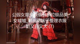 公园女厕全景偷拍多位极品美女嘘嘘_裹胸裙妹子整理衣服奶又白又大 (7)