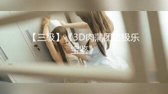 白虎福利姬『吃货少女希希酱』VIP定制 俏女仆猫耳娘 假JJ尽根深入粉嫩白虎穴 呻吟娇喘