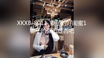 XKXB-8011_妻子的好闺蜜1妻子的强迫症杏吧