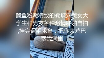 【新片速遞】  无毛白虎小少妇深夜的放纵，69口交足交，享受蒙面大哥的打桩机式抽插，激情上位让狼友看着白虎逼浪叫呻吟[1.19G/MP4/02:36:27]