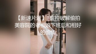 【新片速遞】  ❤️极品反差婊❤️极品气质型白领女上司的一夜情体验，骚货是骚是藏不住的，一被大屌插入就淫叫！[172.09M/MP4/00:16:12]