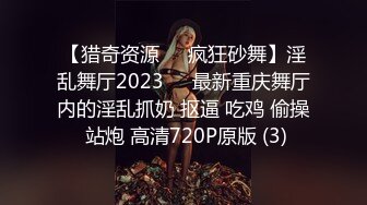 【猎奇资源❤️疯狂砂舞】淫乱舞厅2023❤️最新重庆舞厅内的淫乱抓奶 抠逼 吃鸡 偷操 站炮 高清720P原版 (3)