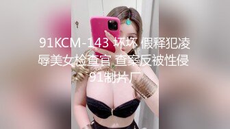 91KCM-143 坏坏 假释犯凌辱美女检查官 查案反被性侵 91制片厂