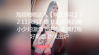 泡妞啪啪达人【啊三探花】12.11只约不嫖 找超漂亮白嫩小少妇激情下午炮 偷情打炮好刺激 热火出炉