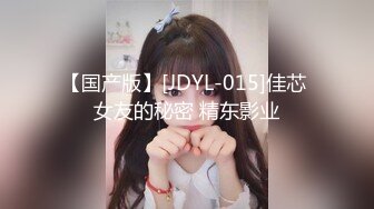 【国产版】[JDYL-015]佳芯 女友的秘密 精东影业