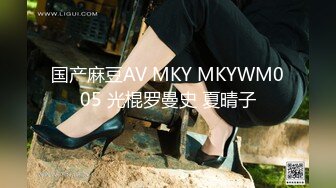 国产麻豆AV MKY MKYWM005 光棍罗曼史 夏晴子