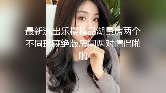 ❤️极品媚黑❤️白金泄密❤️富婆被老外操完又和中国小伙视频自慰 淫语对白想让你从后面操我 原相机拍摄 高清4K收藏版 (2)