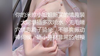 【新片速遞】   JK黑丝小皮鞋 这你受得了吗？✅精致校花级小妹妹 一线天白虎嫩穴被大肉棒操到合不拢，年纪轻轻如此反差