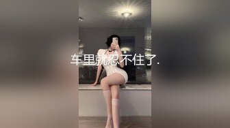 【新片速遞】  白嫩甜美学姐女神『爱玩熊熊』✅肉丝学姐快乐骑乘，老师同学眼中的乖乖女，私下竟然如此反差 艹起来太舒服了