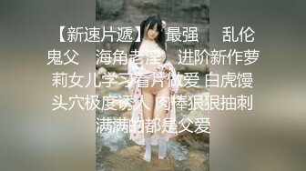 【最新封神❤️极品乱伦】人渣大神《会喷水的亲姐姐》新作上边玩游戏 下边给我口 强操潮喷 内射暴怒 高清720P原档