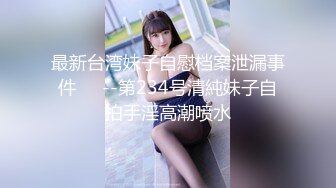 STP22917 精品舞蹈系大学生妹子顶级颜值高潮喷泉  连体网袜随音乐热舞  振动棒抽插肥穴  搞出白浆太爽了  直接