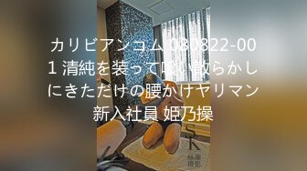 カリビアンコム 080822-001 清純を装って喰い散らかしにきただけの腰かけヤリマン新入社員 姫乃操