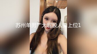 苏州单男艹大屁股人妻上位1