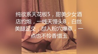 纯欲系天花板5，甜美少女酒店约炮，一线天馒头B，白丝美腿足交，怼入粉穴爆草，一点也不怜香惜玉