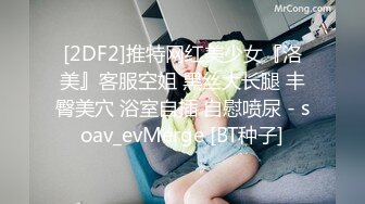 [2DF2]推特网红美少女『洛美』客服空姐 黑丝大长腿 丰臀美穴 浴室自插 自慰喷尿 - soav_evMerge [BT种子]