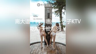 七夕夜在KTV把极品爆乳女神 直接按在沙发上搞，内裤粘满了B水