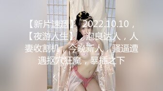 【新片速遞】  2022.10.10，【夜游人生】，泡良达人，人妻收割机，今晚新人，骚逼遭遇抠穴狂魔，暴插之下