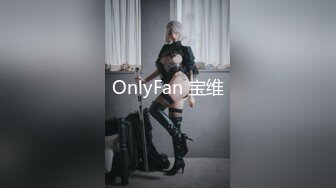 OnlyFan 宝维